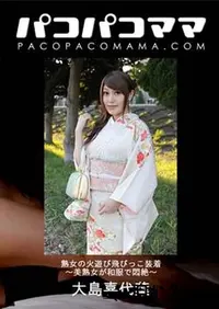 【パコパコママ 熟女の火遊び飛びっこ装着 ～美熟女が和服で悶絶～[大島喜代葉33歳]】の一覧画像