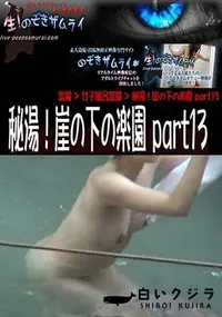 【秘湯!崖の下の楽園 part13 [-]】の一覧画像