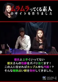 【彼氏と上手くいってない彼女さんの性癖をズバリ当てます!この人に任せればカップル仲も円満!～そんな敏腕占い師を取材してきました。 [雪江]】の一覧画像