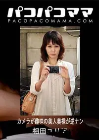 【パコパコママ カメラが趣味の美人奥様が逆ナン 相田ユリア38歳】の一覧画像