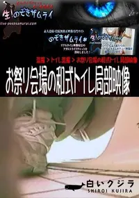 【お祭り会場の和式トイレ局部映像】の一覧画像