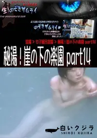 【秘湯!崖の下の楽園 part14】の一覧画像