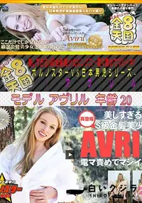 【金8天国 美しすぎるS級金髪美少女ジンクス～ 電マ責めでマジイキ～ -ポルノスターVS日本男児シリーズ- [アヴリル]】の一覧画像