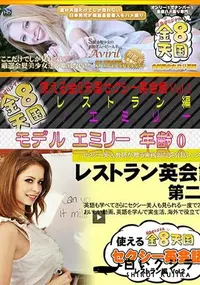 【金8天国 使える金8天国セクシー英会話 Vol.2 レストラン編】の一覧画像