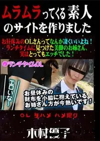 【お昼休みのOLさんってなんか凄くいいよね!ランチタイムに見つけた美脚のお姉さん、実はとってもエッチでした! [木村優子]】の一覧画像