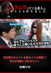 【初対面の女とヤレる夢のような職業!～万引き若妻と万引きGメン】の一覧画像