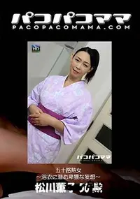 【パコパコママ  五序H熟女 ～浴衣に潜む卑猥な妄想～ [松川薫子50歳]】の一覧画像