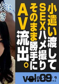 【トリプルエックス　小遣い渡してSEXハメ撮りそのまま勝手にAV流出 #09　20歳のFカップ美女はフェラチオがお好き　】の一覧画像