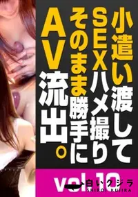 【トリプルエックス　小遣い渡してSEXハメ撮りそのまま勝手にAV流出。】の一覧画像