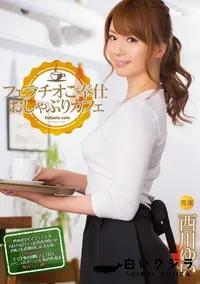 【フェラチオご奉仕 おしゃぶりカフェ [西川ゆい]】の一覧画像