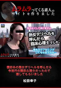 【僕好みの熟女デリヘルを呼んだら今流行の臨床心理士だったの癒してもらいました】の一覧画像