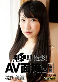 【即撮影！AV面接2 後編 [境田美波]】の一覧画像