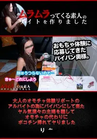 【大人のオモチャ体験リポートのアルバイトの為にパイパンにして来たヤル気満々の主婦】の一覧画像