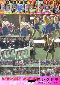 【秋だ祭りだ盗撮だ!校内潜入盗撮!学園チア視姦祭! File.01】の一覧画像