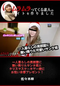 【一人暮らしの男部屋に舞い降りたサンタ姫とクリスマスケーキで一緒にお祝い本番プレゼント!】の一覧画像