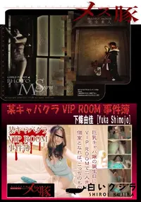 【某キャバクラ VIP ROOM 事件簿】の一覧画像