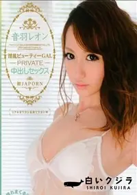 【キャットウォーク ポイズン 90 PRIVATE 中出しセックス】の一覧画像