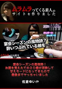 【宴会シーズンの風物詩!お酒を覚えたての20歳が泥酔して甘えモードになってきたので最後までヤっちゃいました】の一覧画像