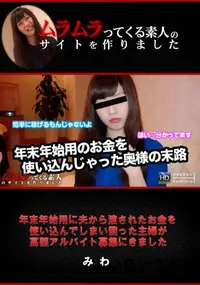 【年末年始用に夫から渡されたお金を使い込んでしまい困った主婦が高額アルバイト募集にきました】の一覧画像