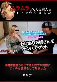 【消費者金融から出てきた訳アリ妊婦にエッチな交渉をしてみました】の一覧画像