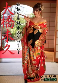 【妖艶な花魁未久でありんす】の一覧画像