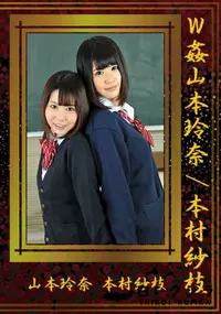 【W姦[山本玲奈/本村紗枝]】の一覧画像