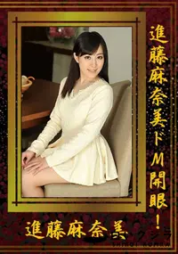 【進藤麻奈美ドM開眼!】の一覧画像