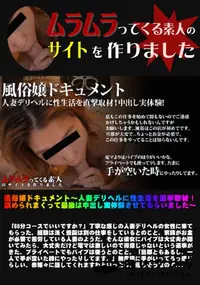 【風俗嬢ドキュメント ～人妻デリヘルに性生活を直撃取材！舐められまくって最後は中出し実体験させてもらいました～】の一覧画像