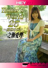 【Hamar’s World 25 ～愛理の性～】の一覧画像