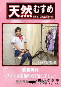 【天然むすめ 制服時代 〜アイドル志願の娘を騙しました〜】の一覧画像