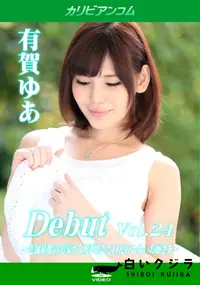 【Debut Vol.24 〜老舗旅館の実家から飛び出した口元のユルいお嬢さま〜】の一覧画像