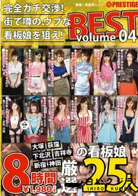 【完全ガチ交渉!街で噂の、ウブな看板娘を狙え!8時間 BEST Volume04 Disc1】の一覧画像