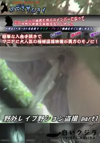 【野外レイブ野ション盗撮 Part.1】の一覧画像