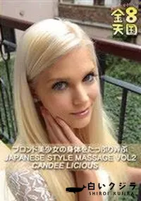 【金8天国 ブロンド美少女の身体をたっぷり弄ぶ JAPANESE STYLE MASSAGE CANDEE LICIOUS VOL2】の一覧画像