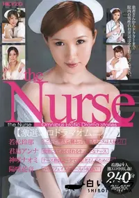 【the Nurse 激選エロドラマオムニバス】の一覧画像