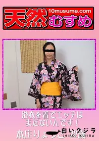 【浴衣を着てエッチはまだないんです!】の一覧画像