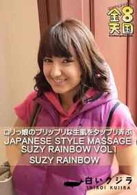 【ロリっ娘のプリップリな生肌をタップリ弄ぶ JAPANESE STYLE MASSAGE SUZY RAINBOW VOL1】の一覧画像