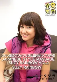 【ロリっ娘のプリップリな生肌をタップリ弄ぶ JAPANESE STYLE MASSAGE SUZY RAINBOW VOL2】の一覧画像