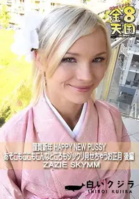 【謹賀新年 HAPPY NEW PUSSY あそこもここもこんなところもジックリ見せちゃうお正月 後編】の一覧画像