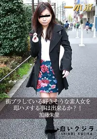 【街ブラしている好きそうな素人女を即ハメする事は出来るか～!】の一覧画像