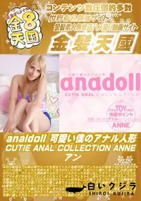 【analdoll 可愛い僕のアナル人形 CUTIE ANAL COLLECTION ANNE】の一覧画像