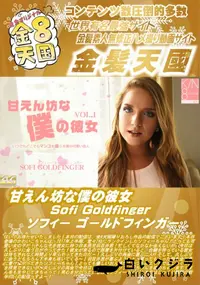 【甘えん坊な僕の彼女 Sofi Goldfinger】の一覧画像