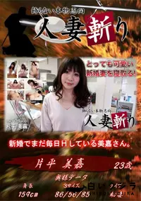 【人妻斬り とっても可愛い新婚妻を寝取る!】の一覧画像