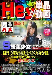 【超抜ける!この美少女ヤバすぎ…ルックス スタイル全てが最高!S級美少女… DISC.1】の一覧画像