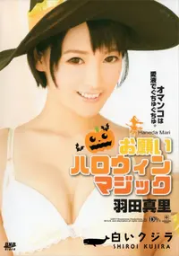 【お願いハロウィンマジック 羽田真里】の一覧画像