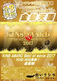 【KIN8 AWARD Best of movie 2017 10位 6位発表!】の一覧画像