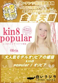 【大人気モデルオリビアの媚態 kin8 popular】の一覧画像