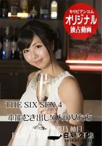 【THE SIX SEX 4 本能むき出し!6人の女たち】の一覧画像