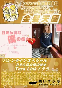 【バレンタインスペシャル 甘えん坊な僕の彼女 TeraLink】の一覧画像