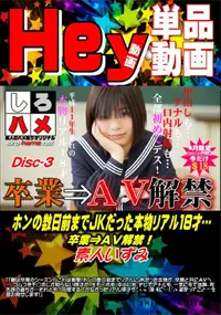 【【これは衝撃!】ホンの数日前までJKだった本物リアル18才…卒業⇒AV解禁!DISC.3】の一覧画像